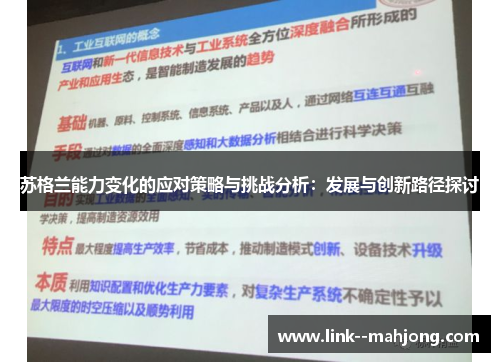 苏格兰能力变化的应对策略与挑战分析：发展与创新路径探讨