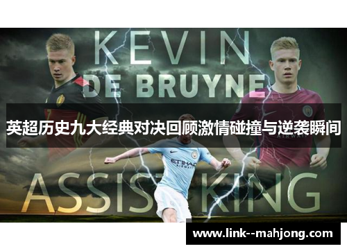 英超历史九大经典对决回顾激情碰撞与逆袭瞬间