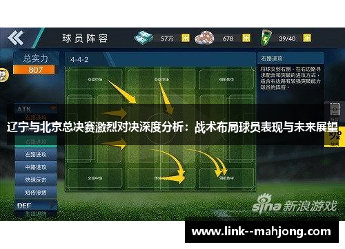 辽宁与北京总决赛激烈对决深度分析：战术布局球员表现与未来展望
