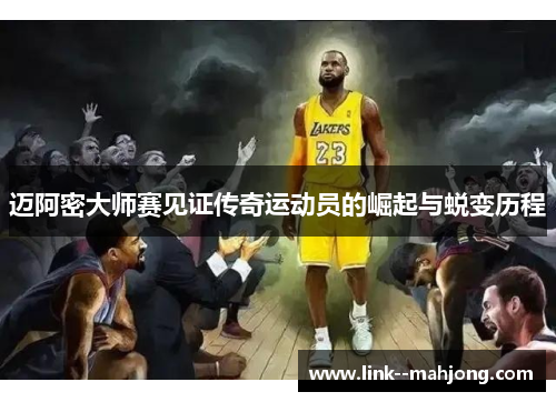 迈阿密大师赛见证传奇运动员的崛起与蜕变历程