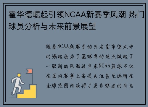 霍华德崛起引领NCAA新赛季风潮 热门球员分析与未来前景展望