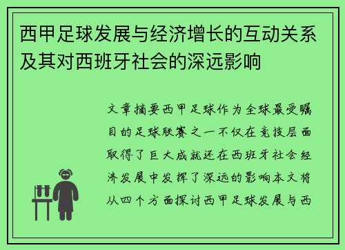 西甲足球发展与经济增长的互动关系及其对西班牙社会的深远影响