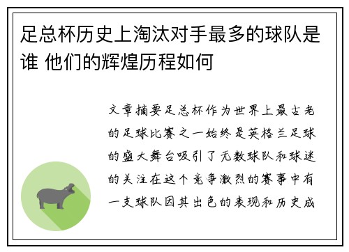 足总杯历史上淘汰对手最多的球队是谁 他们的辉煌历程如何 足总杯历史上淘汰对手最多的球队是谁 他们的辉煌历程如何