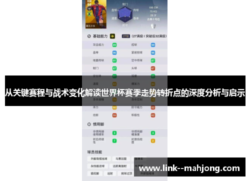 从关键赛程与战术变化解读世界杯赛季走势转折点的深度分析与启示 从关键赛程与战术变化解读世界杯赛季走势转折点的深度分析与启示