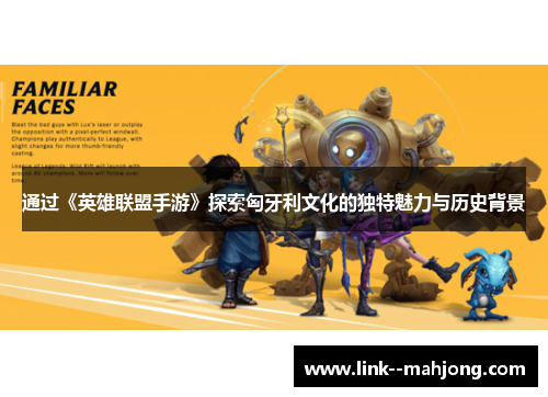 通过《英雄联盟手游》探索匈牙利文化的独特魅力与历史背景