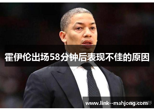 霍伊伦出场58分钟后表现不佳的原因