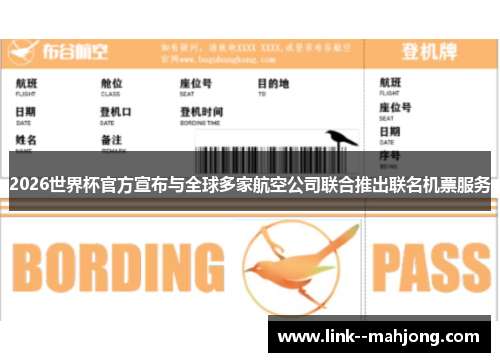 2026世界杯官方宣布与全球多家航空公司联合推出联名机票服务