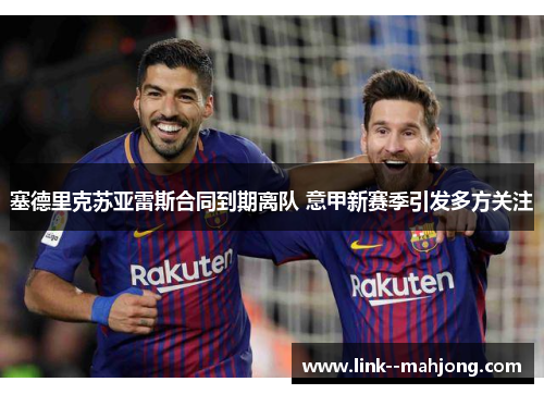 塞德里克苏亚雷斯合同到期离队 意甲新赛季引发多方关注