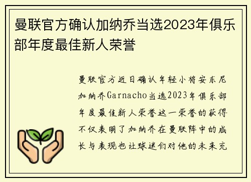 曼联官方确认加纳乔当选2023年俱乐部年度最佳新人荣誉