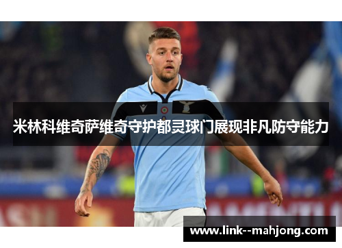 米林科维奇萨维奇守护都灵球门展现非凡防守能力