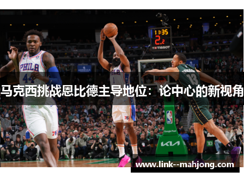 马克西挑战恩比德主导地位：论中心的新视角