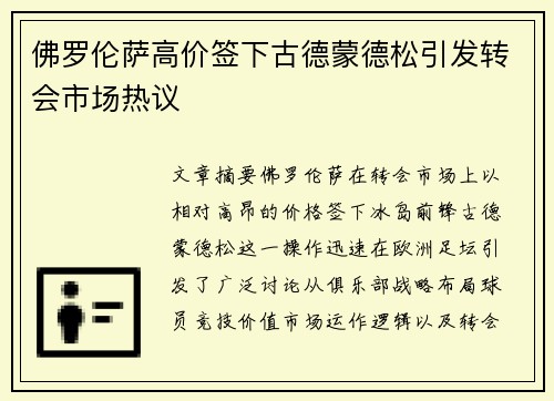 佛罗伦萨高价签下古德蒙德松引发转会市场热议