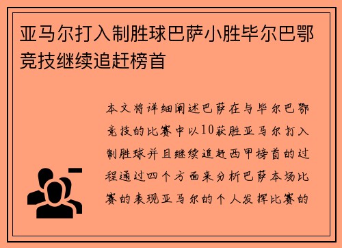 亚马尔打入制胜球巴萨小胜毕尔巴鄂竞技继续追赶榜首