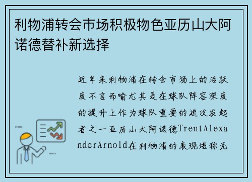 利物浦转会市场积极物色亚历山大阿诺德替补新选择