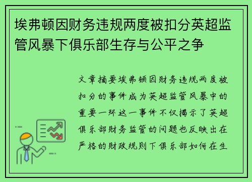 埃弗顿因财务违规两度被扣分英超监管风暴下俱乐部生存与公平之争