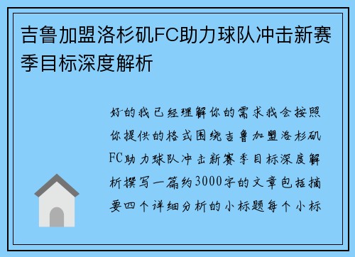 吉鲁加盟洛杉矶FC助力球队冲击新赛季目标深度解析