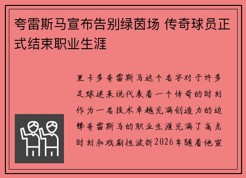 夸雷斯马宣布告别绿茵场 传奇球员正式结束职业生涯