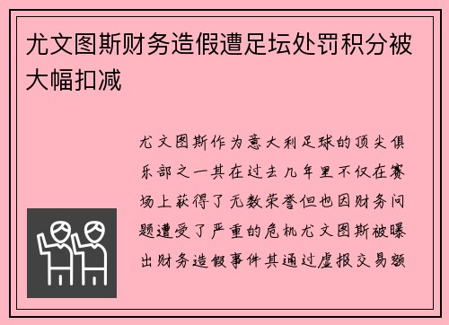尤文图斯财务造假遭足坛处罚积分被大幅扣减