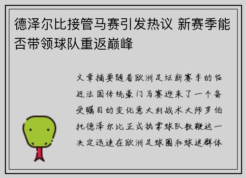 德泽尔比接管马赛引发热议 新赛季能否带领球队重返巅峰