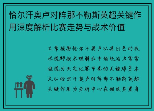 恰尔汗奥卢对阵那不勒斯英超关键作用深度解析比赛走势与战术价值