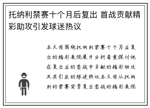 托纳利禁赛十个月后复出 首战贡献精彩助攻引发球迷热议