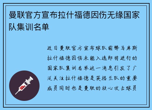 曼联官方宣布拉什福德因伤无缘国家队集训名单