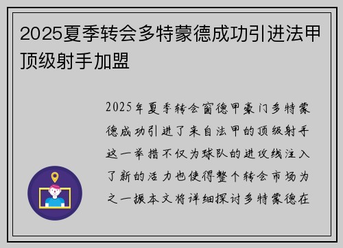 2025夏季转会多特蒙德成功引进法甲顶级射手加盟