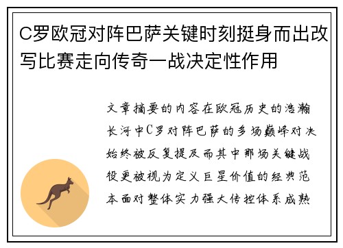 C罗欧冠对阵巴萨关键时刻挺身而出改写比赛走向传奇一战决定性作用