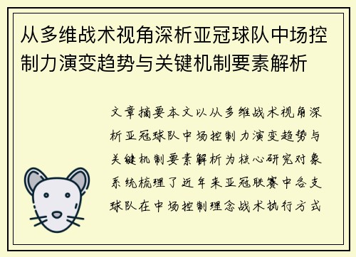 从多维战术视角深析亚冠球队中场控制力演变趋势与关键机制要素解析