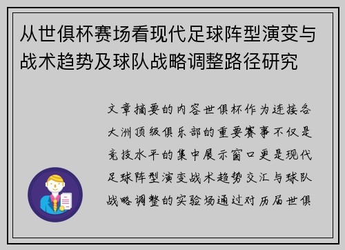 从世俱杯赛场看现代足球阵型演变与战术趋势及球队战略调整路径研究