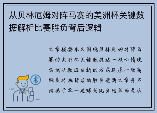 从贝林厄姆对阵马赛的美洲杯关键数据解析比赛胜负背后逻辑