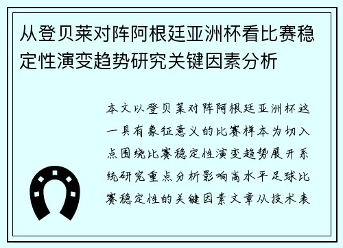 从登贝莱对阵阿根廷亚洲杯看比赛稳定性演变趋势研究关键因素分析