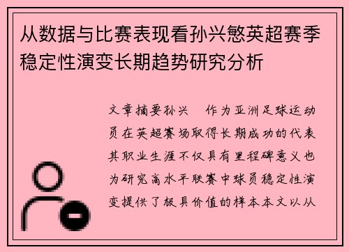 从数据与比赛表现看孙兴慜英超赛季稳定性演变长期趋势研究分析