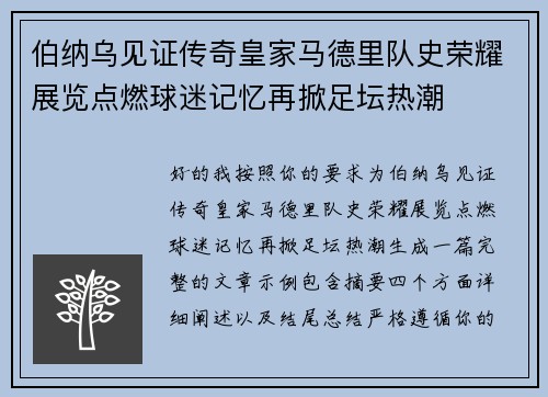 伯纳乌见证传奇皇家马德里队史荣耀展览点燃球迷记忆再掀足坛热潮