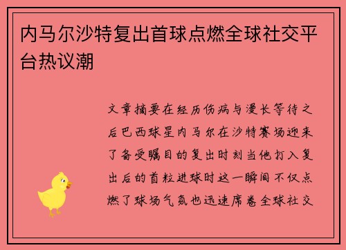 内马尔沙特复出首球点燃全球社交平台热议潮