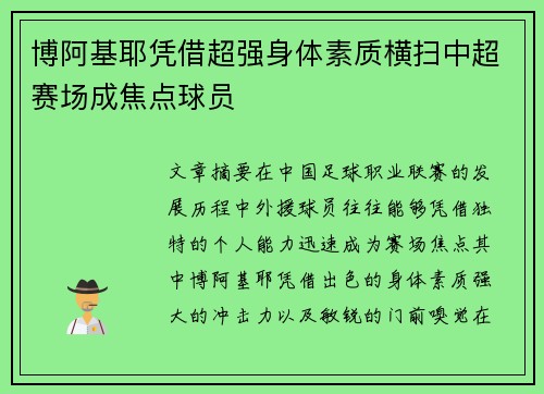 博阿基耶凭借超强身体素质横扫中超赛场成焦点球员 博阿基耶凭借超强身体素质横扫中超赛场成焦点球员