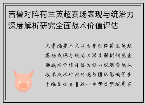 吉鲁对阵荷兰英超赛场表现与统治力深度解析研究全面战术价值评估