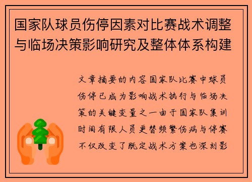国家队球员伤停因素对比赛战术调整与临场决策影响研究及整体体系构建