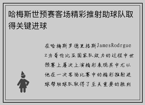 哈梅斯世预赛客场精彩推射助球队取得关键进球 哈梅斯世预赛客场精彩推射助球队取得关键进球