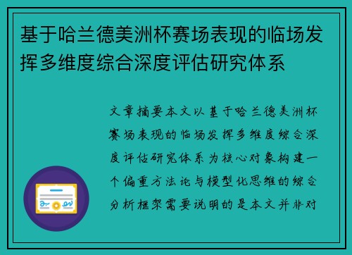 基于哈兰德美洲杯赛场表现的临场发挥多维度综合深度评估研究体系