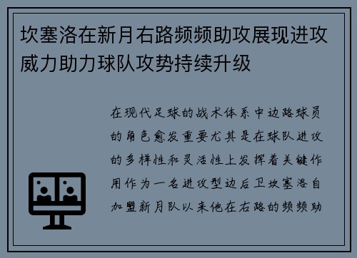 坎塞洛在新月右路频频助攻展现进攻威力助力球队攻势持续升级