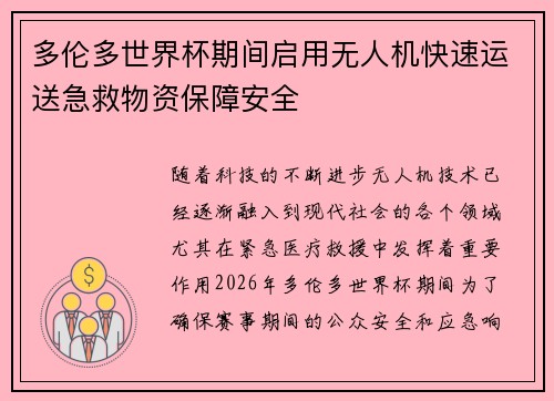 多伦多世界杯期间启用无人机快速运送急救物资保障安全 多伦多世界杯期间启用无人机快速运送急救物资保障安全