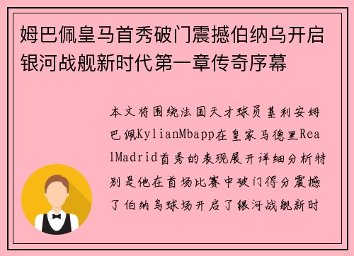 姆巴佩皇马首秀破门震撼伯纳乌开启银河战舰新时代第一章传奇序幕 姆巴佩皇马首秀破门震撼伯纳乌开启银河战舰新时代第一章传奇序幕