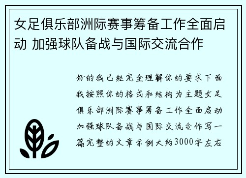 女足俱乐部洲际赛事筹备工作全面启动 加强球队备战与国际交流合作 女足俱乐部洲际赛事筹备工作全面启动 加强球队备战与国际交流合作