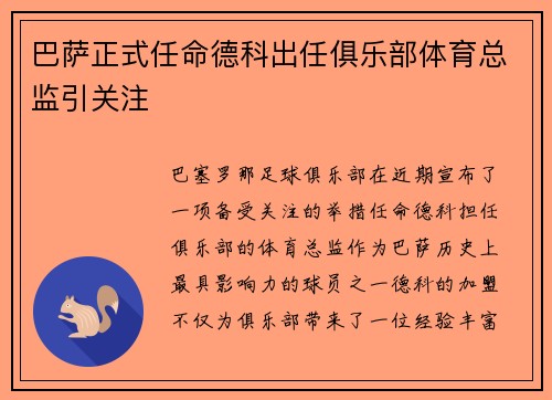 巴萨正式任命德科出任俱乐部体育总监引关注