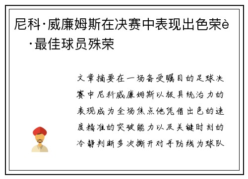 尼科·威廉姆斯在决赛中表现出色荣获最佳球员殊荣 尼科·威廉姆斯在决赛中表现出色荣获最佳球员殊荣
