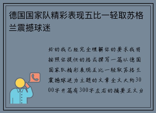 德国国家队精彩表现五比一轻取苏格兰震撼球迷