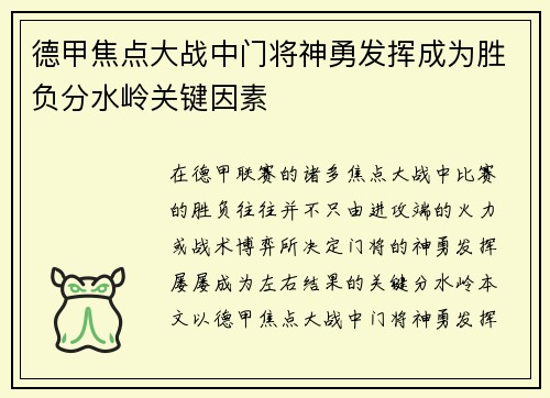 德甲焦点大战中门将神勇发挥成为胜负分水岭关键因素