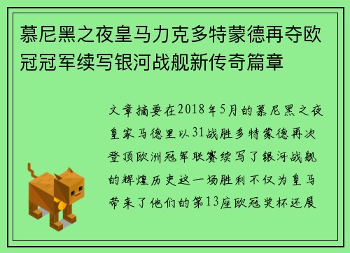 慕尼黑之夜皇马力克多特蒙德再夺欧冠冠军续写银河战舰新传奇篇章