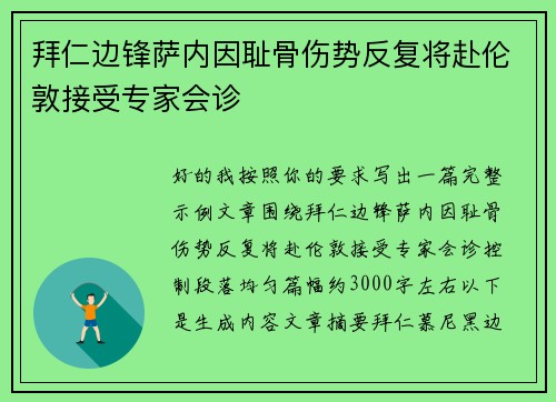 拜仁边锋萨内因耻骨伤势反复将赴伦敦接受专家会诊 拜仁边锋萨内因耻骨伤势反复将赴伦敦接受专家会诊